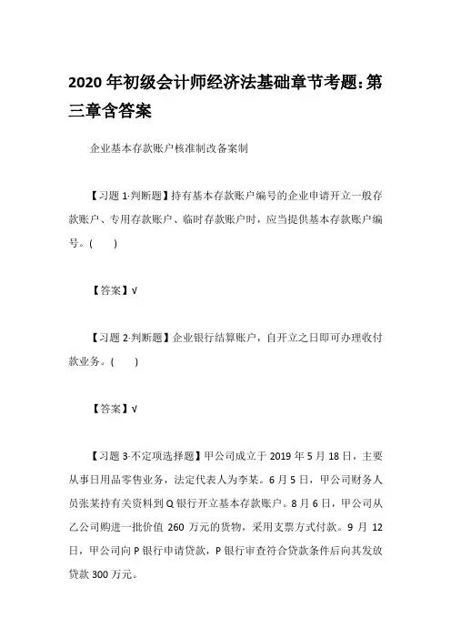 2020年初级会计师经济法基础章节考题：第三章含答案
