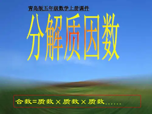 小学五年级数学上册 分解质因数名师课件 青岛版