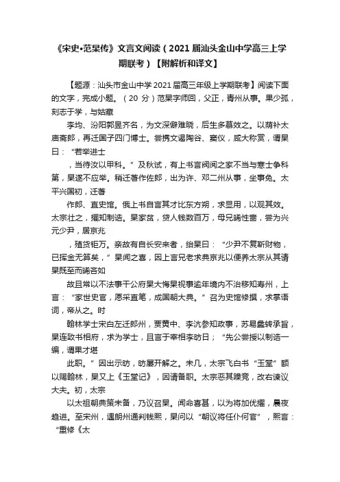 《宋史·范杲传》文言文阅读（2021届汕头金山中学高三上学期联考）【附解析和译文】