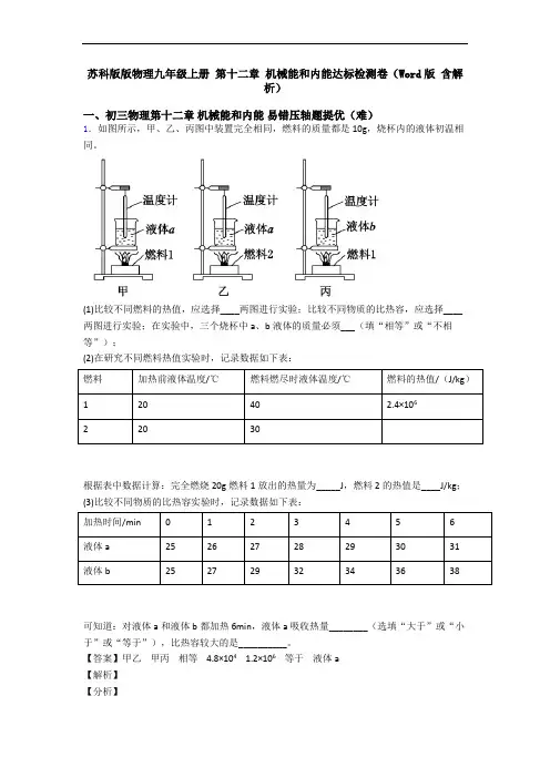 苏科版版物理九年级上册 第十二章 机械能和内能达标检测卷(Word版 含解析)