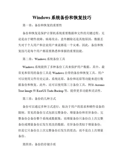 Windows系统备份和恢复技巧