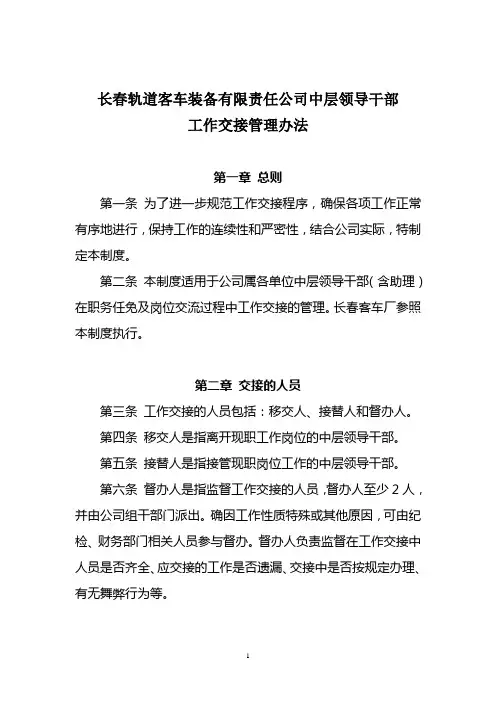 中层领导干部工作交接制度