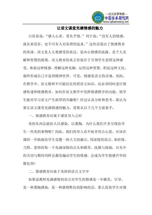 让语文课堂充满情感的魅力