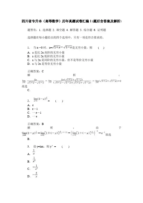 四川省专升本(高等数学)历年真题试卷汇编1(题后含答案及解析)