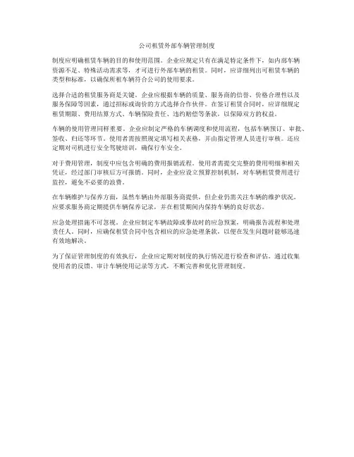 公司租赁外部车辆管理制度