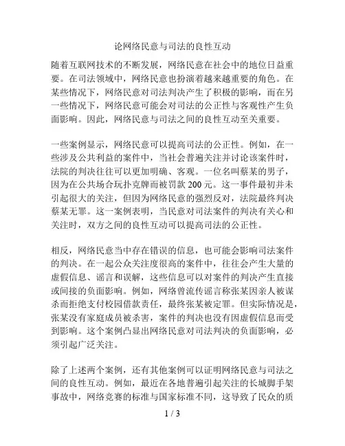 论网络民意与司法的良性互动