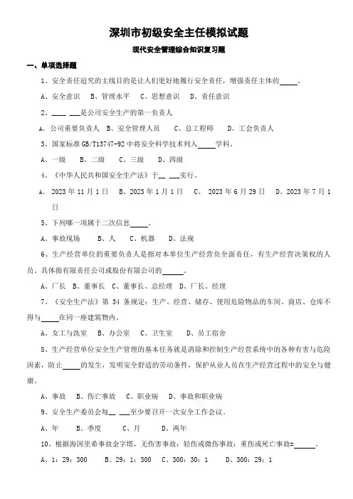 2023年深圳市安全主任安全综合知识考试题及答案题库