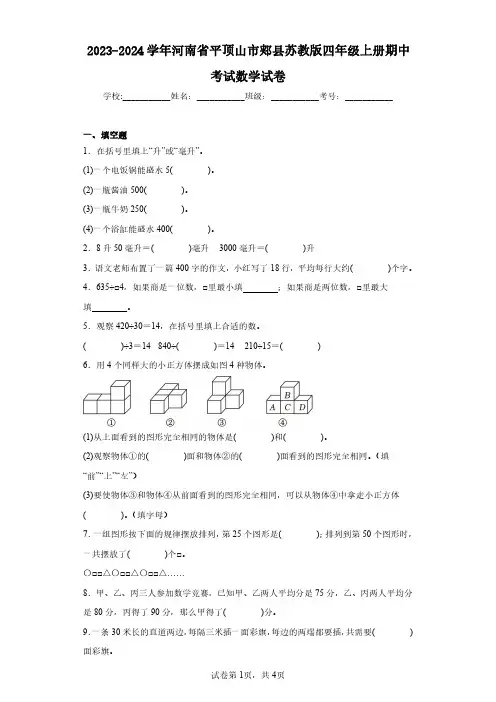 2023-2024学年河南省平顶山市郏县苏教版四年级上册期中考试数学试卷(含答案解析)
