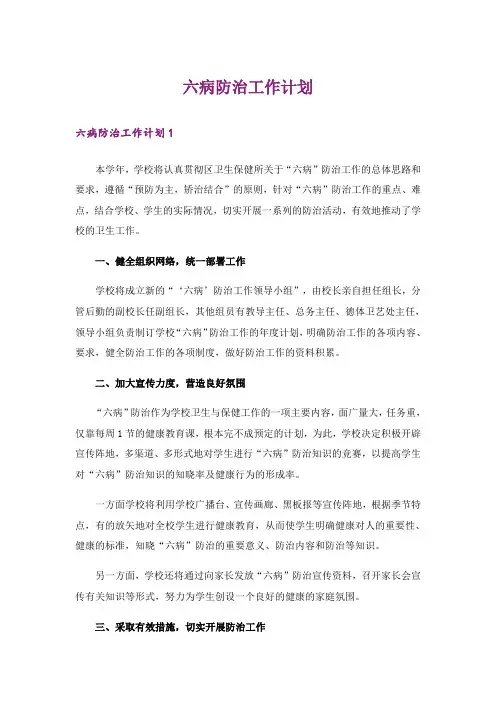 六病防治工作计划