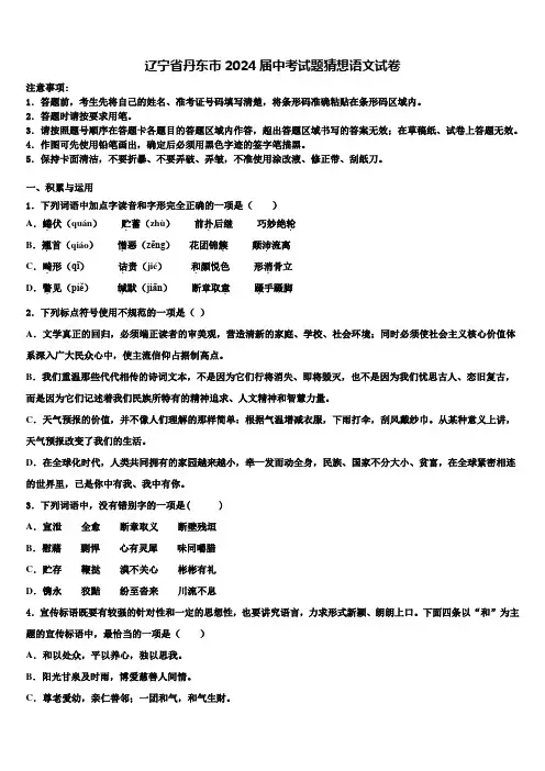 辽宁省丹东市2024届中考试题猜想语文试卷含解析