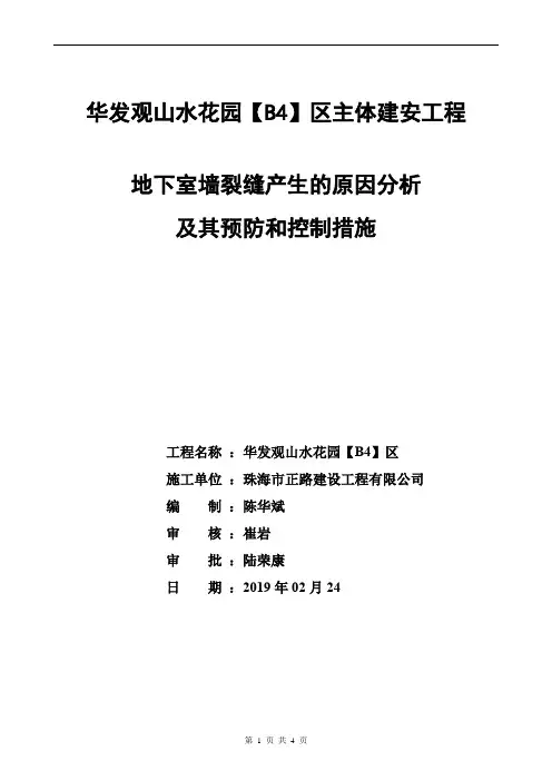 地下室墙裂缝产生的原因分析及预防控制措施