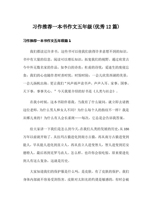习作推荐一本书作文五年级(优秀12篇)