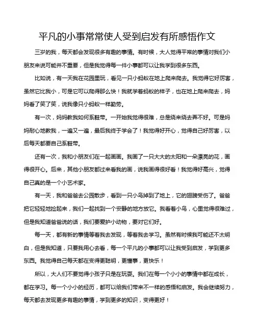 平凡的小事常常使人受到启发有所感悟作文
