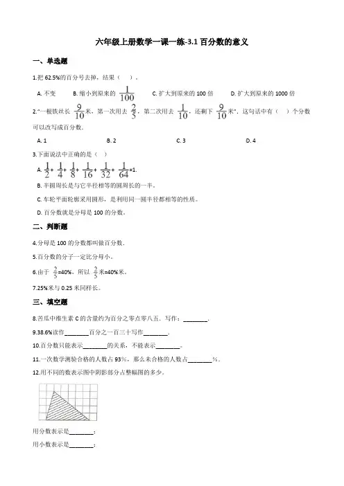 六年级上册数学一课一练-3.1百分数的意义 北京版(含答案)