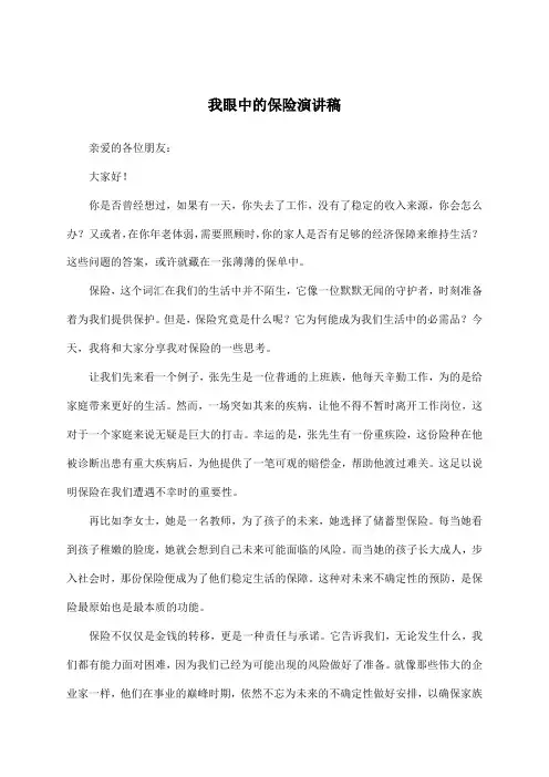 我眼中的保险演讲稿