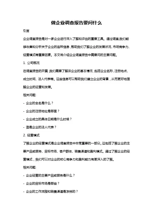 做企业调查报告要问什么
