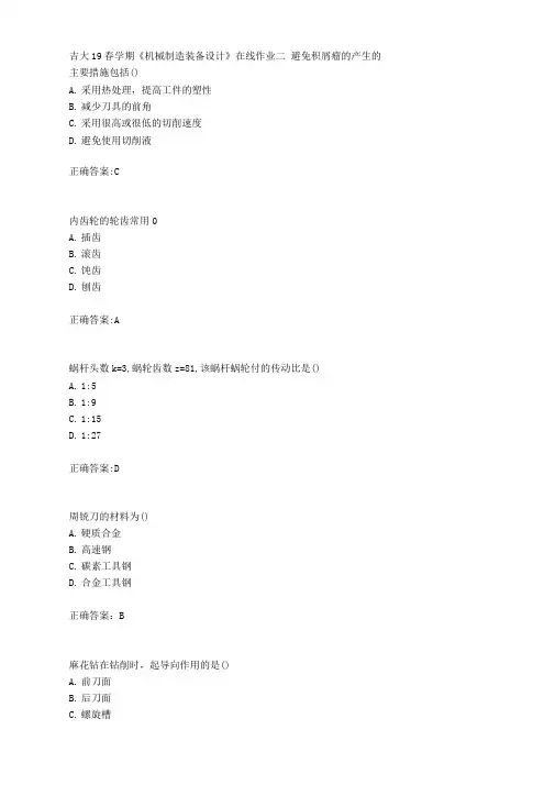 吉大19春学期《机械制造装备设计》在线作业二答案.doc