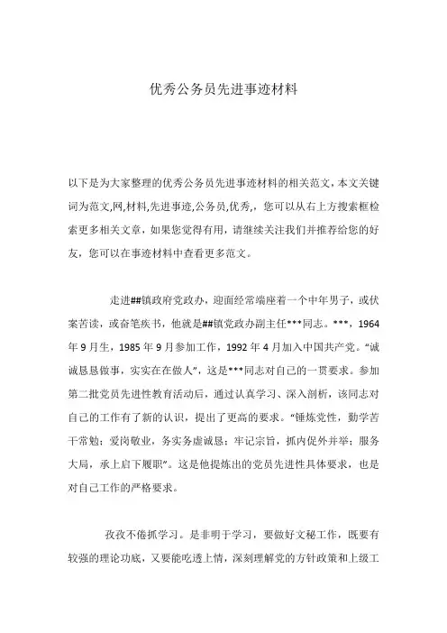 优秀公务员先进事迹材料
