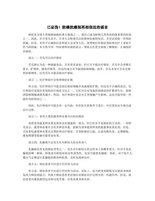 已证伪!防癌抗癌别再相信这些谣言