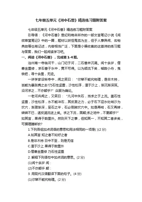 七年级五单元《河中石兽》精选练习题附答案