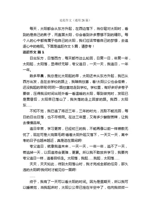 追赶作文（通用26篇）