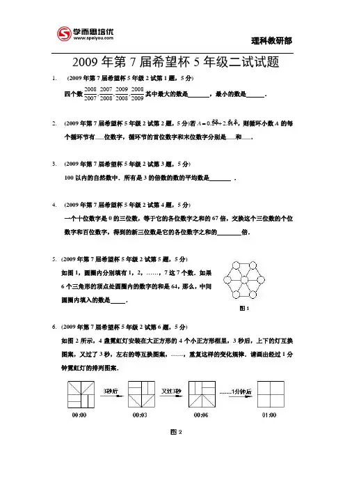 2009年第七届希望杯五年级二试解析