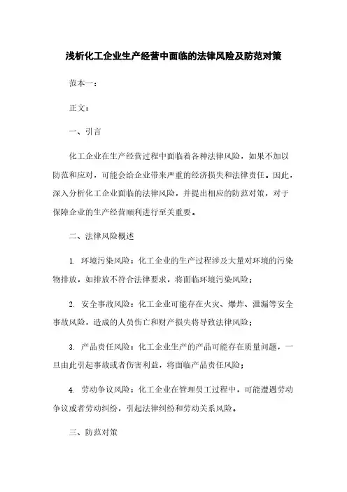 浅析化工企业生产经营中面临的法律风险及防范对策