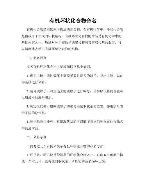 有机环状化合物命名