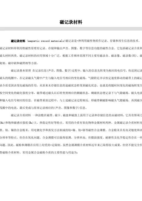 磁记录材料