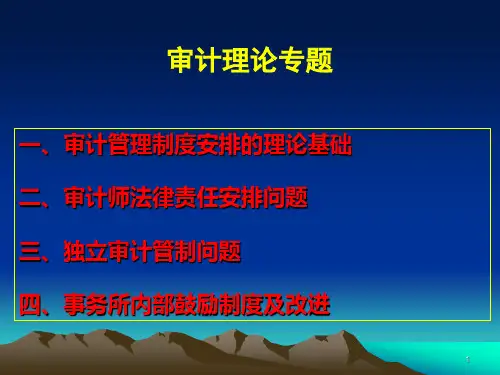审计理论专题ppt课件