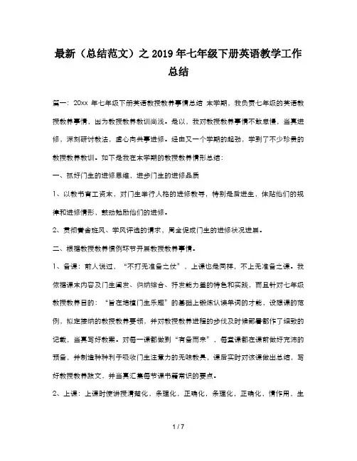 最新(总结范文)之2019年七年级下册英语教学工作总结