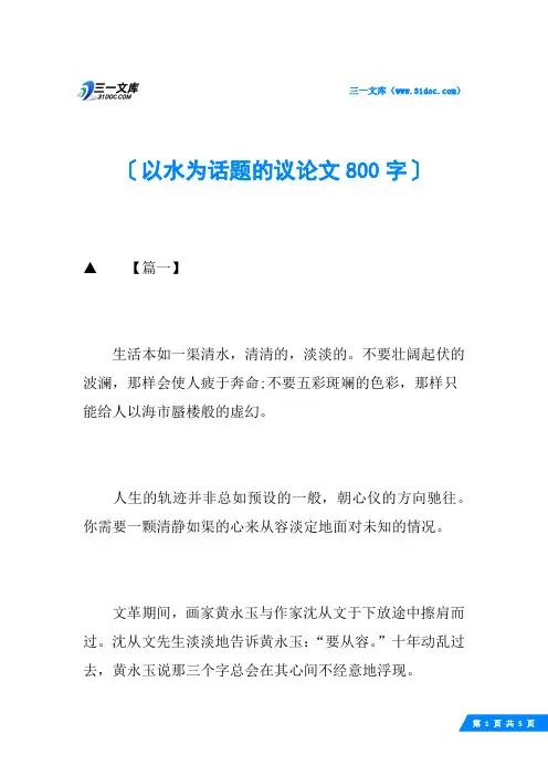 以水为话题的议论文800字