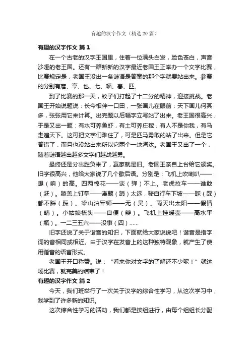 有趣的汉字作文（精选20篇）