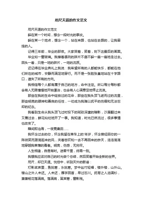 咫尺天涯的作文范文