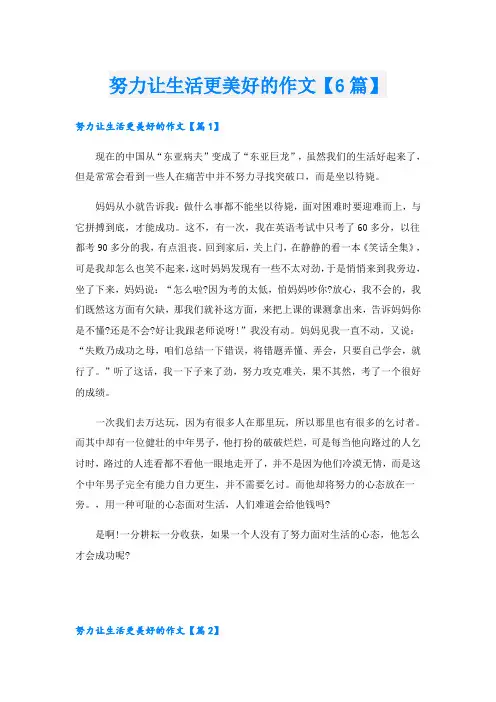 努力让生活更美好的作文【6篇】