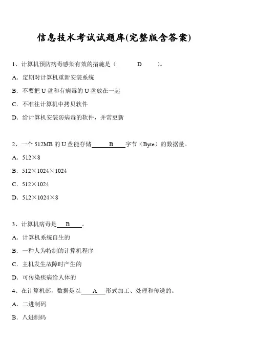 信息技术考试试题库(完整版含答案) 2