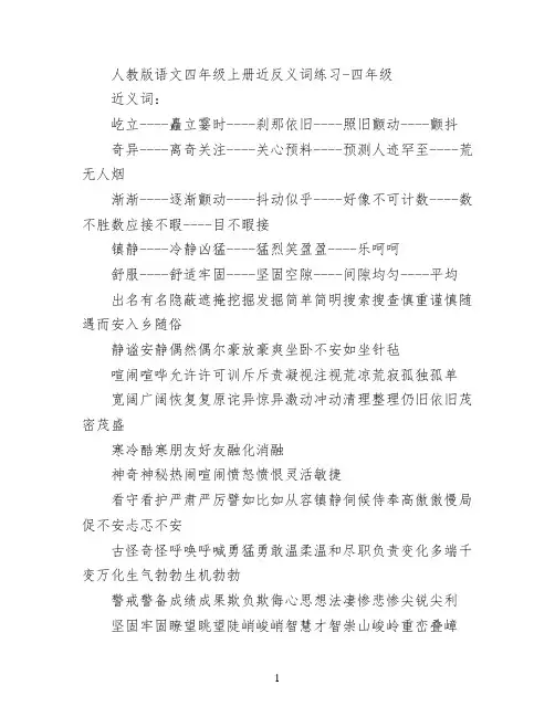 人教版语文四年级上册近反义词练习