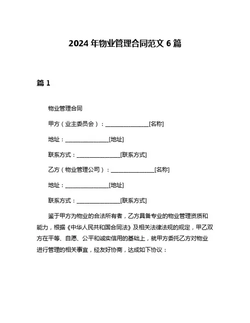 2024年物业管理合同范文6篇