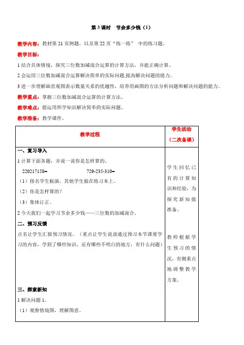 北师大版数学三年级上册3.3 节余多少钱(1)教案含反思(表格式)
