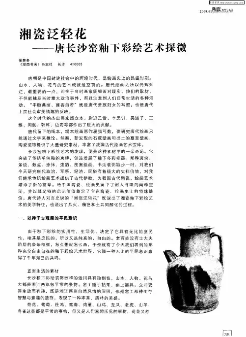 湘瓷泛轻花——唐长沙窑釉下彩绘艺术探微