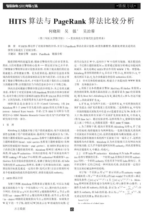 HITS算法与PageRank算法比较分析
