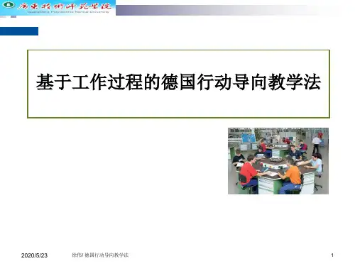 (最新最实用)德国行动导向教学法