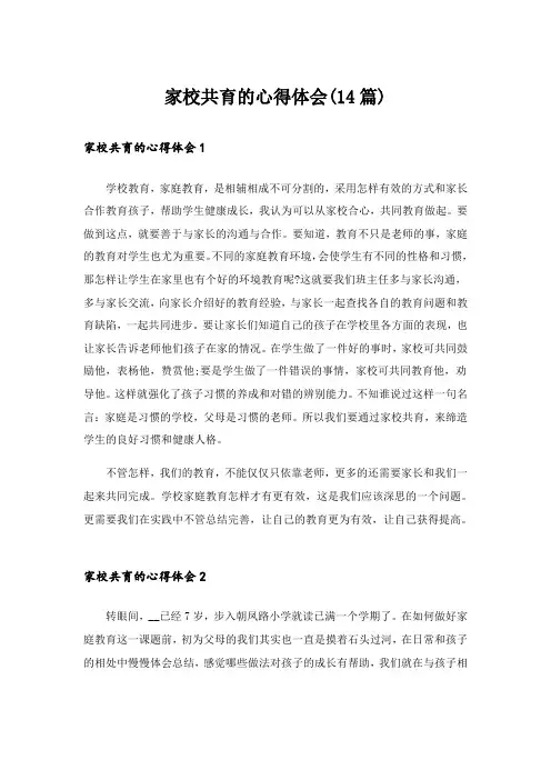 家校共育的心得体会(14篇)