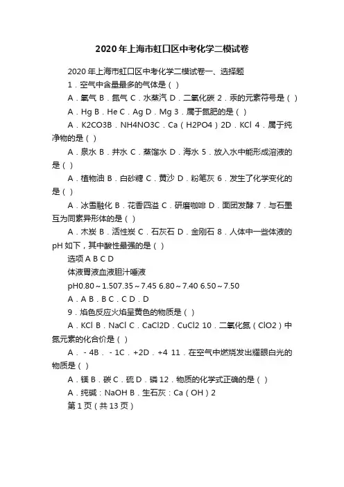 2020年上海市虹口区中考化学二模试卷