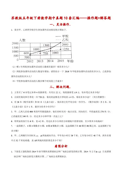五年级下册数学期中真题10套汇编——操作题 解答题(苏教版,含答案)