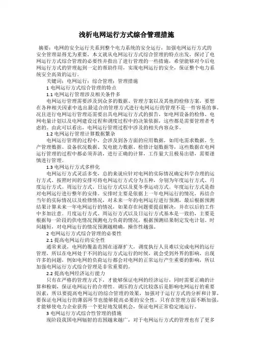 浅析电网运行方式综合管理措施