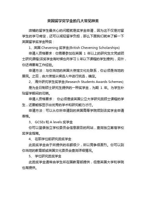 英国留学奖学金的几大常见种类