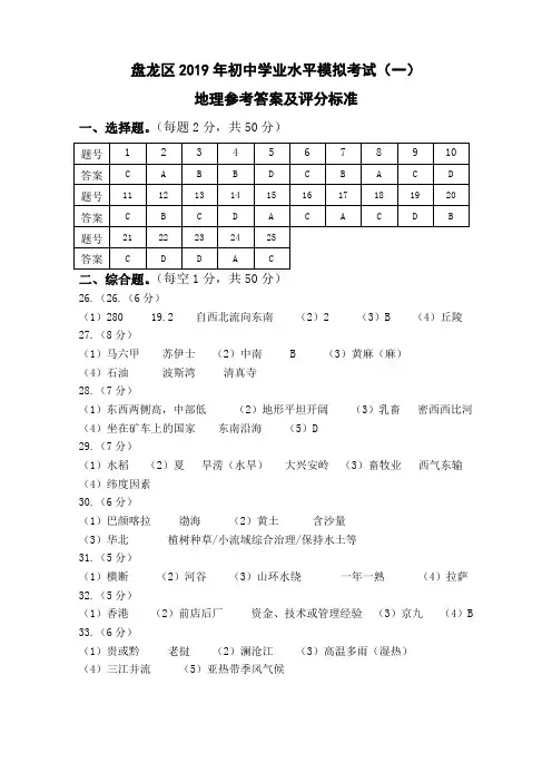 云南省昆明市盘龙区2019年初中学业水平考试第一次模拟检测地理答案