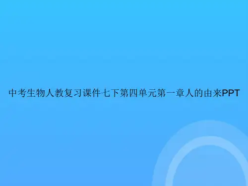 【实用资料】中考生物人教复习七下第四单元第一章人的由来PPT