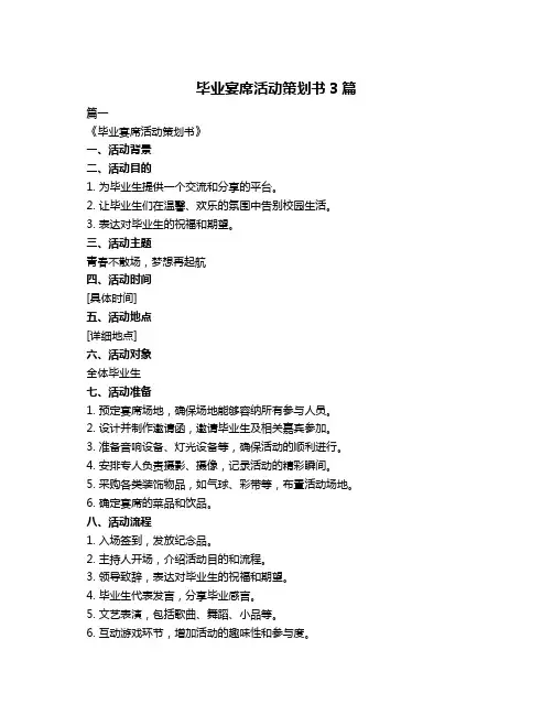 毕业宴席活动策划书3篇